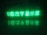 LED顯示屏U盤怎么改字？